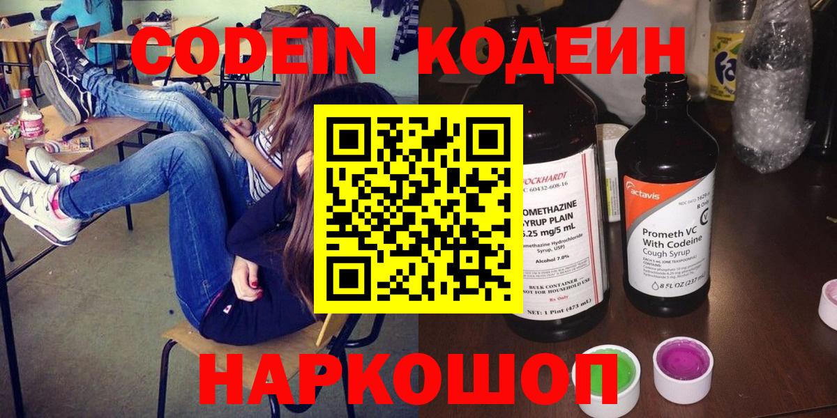 Кодеин Purple Drank  Вход с VPN  Рославль  Кодеиновый сироп Lean напиток Lean (лин) 